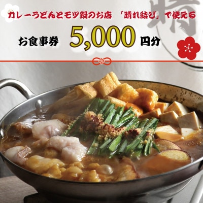 【晴れ結びで使えるお食事券5000円分】和泉市　こだわり絶品!カレーうどんともつ鍋居酒屋の店