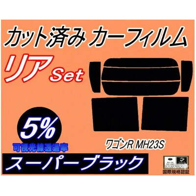 リア (s) 23系 ワゴンR MH23S (5%) カット済み カーフィルム MH23 スティング