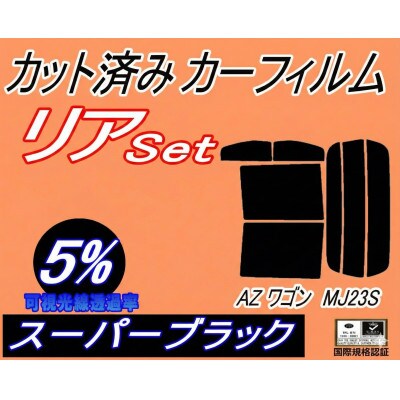 リア (s) 23系 AZワゴン MJ23S (5%) カット済み カーフィルム マツダ