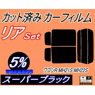 リア (s) 21系 ワゴンR MH21S MH22S (5%) カット済み カーフィルム