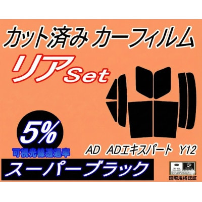 リア (s) AD ADエキスパート Y12 (5%) カット済み カーフィルム VY12