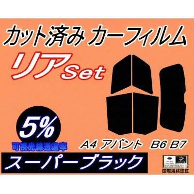 リア (s) A4 アバント B6 B7 (5%) カット済み カーフィルム 8EALT 8EAMB