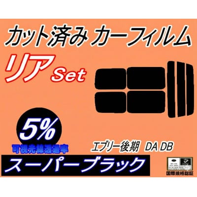 リア (s) 52系 エブリィ 後期 DA DB (5%) カット済み カーフィルム