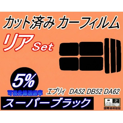 リア (s) 52系 エブリィ DA52 DB52 DA62 (5%) カット済み カーフィルム