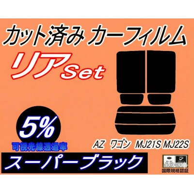 リア (s) 21系 AZワゴン MJ21S MJ22S (5%) カット済み カーフィルム