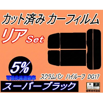 リア (s) 17系 スクラムバン ハイルーフ DG17 (5%) カット済み カーフィルム