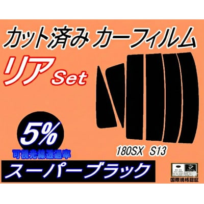 リア (s) 180SX S13 (5%) カット済み カーフィルム RPS13 RS13 KS13