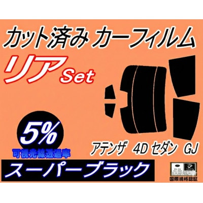 リア (s) アテンザ 4ドア セダン GJ (5%) カット済み カーフィルム GJ5FP