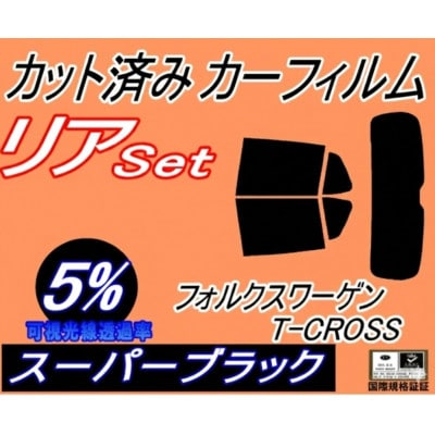 リア (s) ワーゲン T-Cross C1 (5%) カット済み カーフィルム
