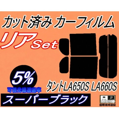 リア (b) タント LA650S LA660S (5%) カット済み カーフィルム LA650系