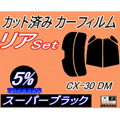 リア (s) CX-30 DM (5%) カット済み カーフィルム DM系 DMEP DM8P