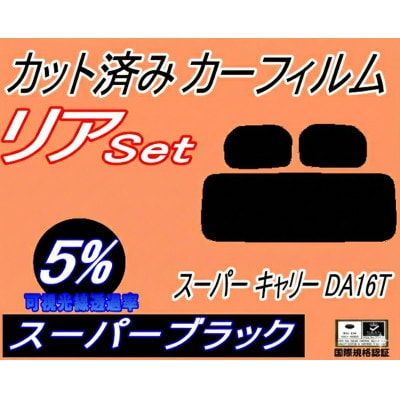 リア (s) スーパー キャリー DA16T (5%) カット済み カーフィルム