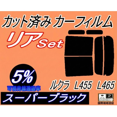 リア (b) ルクラ L455 L465 (5%) カット済み カーフィルム L455F L465F