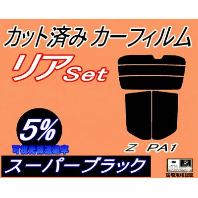 リア (s) Z PA1 (5%) カット済み カーフィルム ゼット ホンダ用