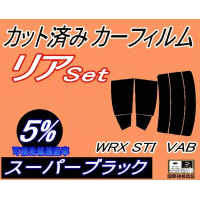 リア (s) WRX STI VAB (5%) カット済み カーフィルム VAB VAG VA系
