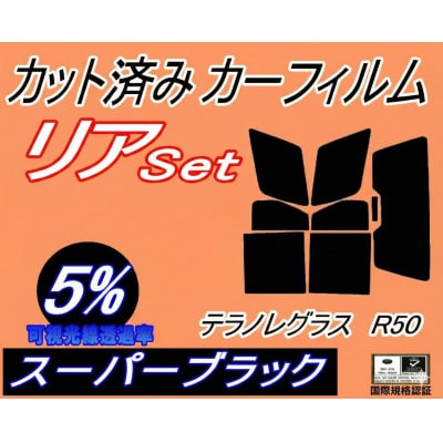 リア (b) テラノ レグラス R50 (5%) カット済み カーフィルム JRR50