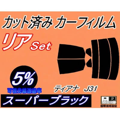 リア (s) ティアナ J31 (5%) カット済み カーフィルム TNJ31 PJ31