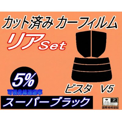リア (b) ビスタ V5 (5%) カット済み カーフィルム SV50 SV55 ZZV50