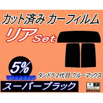 リア (b) タンドラ 2代目 クルーマックス (5%) カット済み カーフィルム H19～ トヨタ