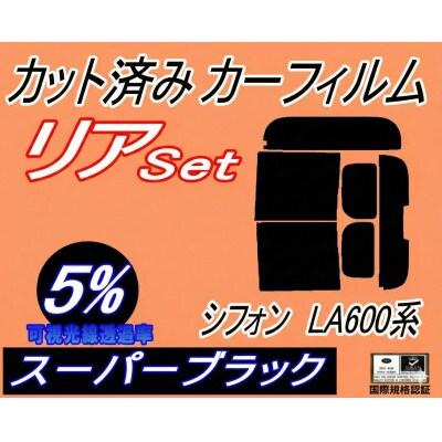 リア (b) シフォン LA600系 (5%) カット済み カーフィルム LA600F LA610F