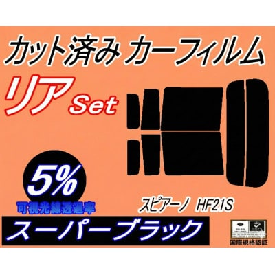 リア (s) スピアーノ HF21S (5%) カット済み カーフィルム HF21 マツダ用