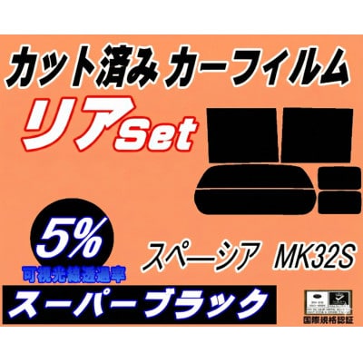 リア (b) スペーシア MK32S (5%) カット済み カーフィルム MK32 MK42