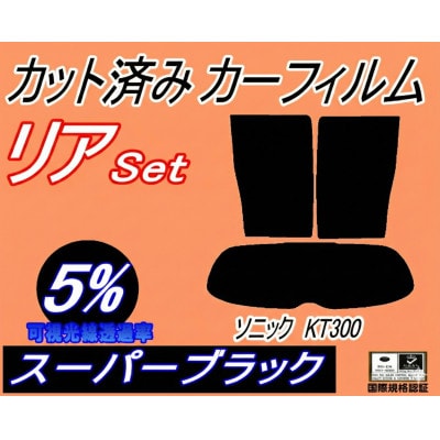 リア (s) ソニック KT300 (5%) カット済み カーフィルム H23.11～