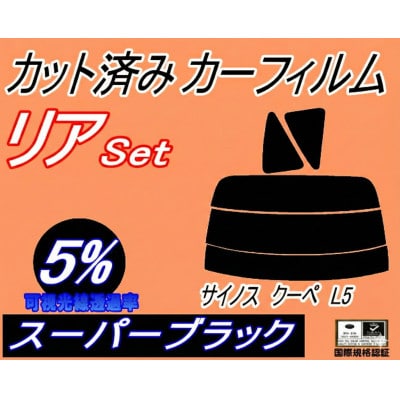 リア (s) サイノス クーペ L5 (5%) カット済み カーフィルム EL52 EL54 トヨタ