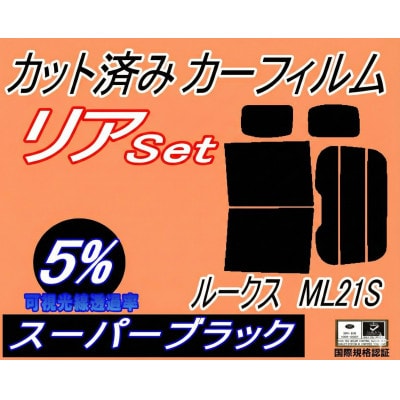 リア (b) ルークス ML21S (5%) カット済み カーフィルム ML21 ニッサン用