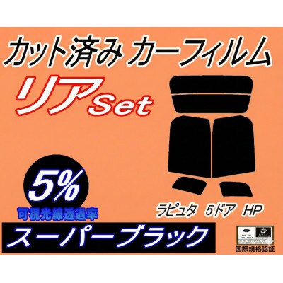 リア (s) ラピュタ 5ドア HP (5%) カット済み カーフィルム HP11S HP12S