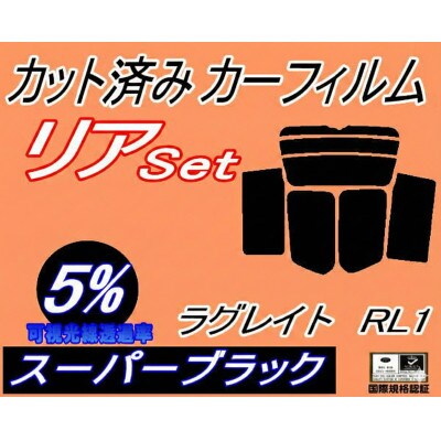 リア (b) ラグレイト RL1 (5%) カット済み カーフィルム ホンダ用