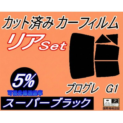リア (b) プログレ G1 (5%) カット済み カーフィルム JCG10 JCG11 JCG15