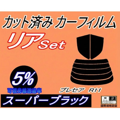 リア (s) プレセア R11 (5%) カット済み カーフィルム PR11 HR11