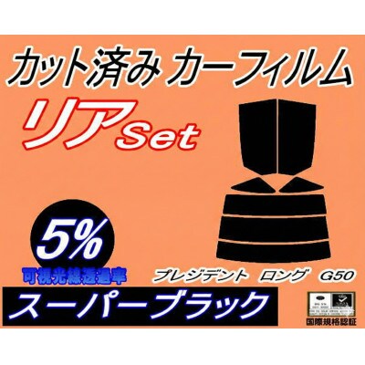 リア (s) プレジデント ロング G50 (5%) カット済み カーフィルム JHG50 JG50