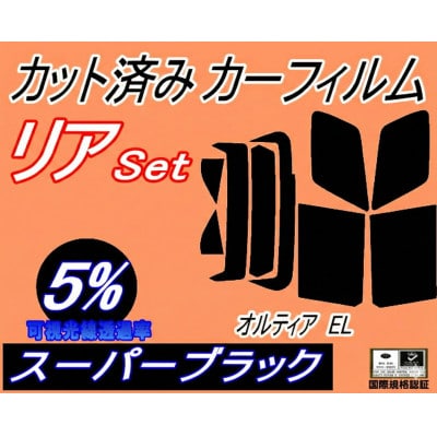 リア (s) オルティア EL (5%) カット済み カーフィルム EL1 EL2 EL3 ホンダ用