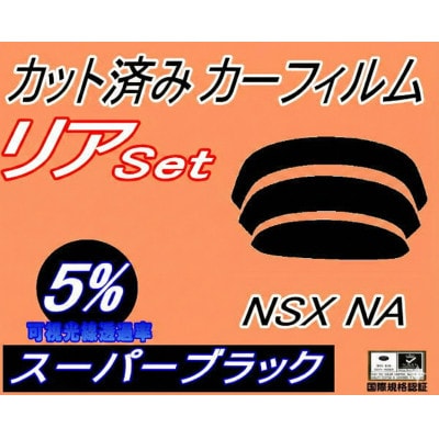 リア (b) NSX NA (5%) カット済み カーフィルム NA1 NA2 NA系 ホンダ用
