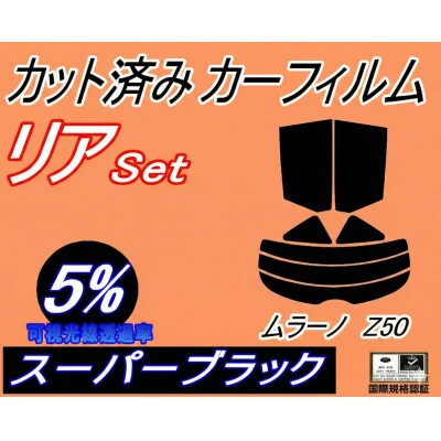 リア (s) ムラーノ Z50 (5%) カット済み カーフィルム PNZ50 PZ50 TZ50