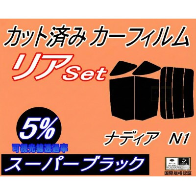 リア (b) ナディア N1 (5%) カット済み カーフィルム SXN10 SXN15 ACN10