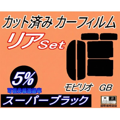 リア (b) モビリオ GB (5%) カット済み カーフィルム GB1 GB2 GB系 ホンダ用