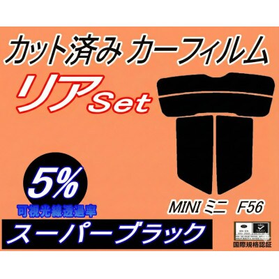 リア (s) MINI ミニ F56 (5%) カット済み カーフィルム XM15 XM20