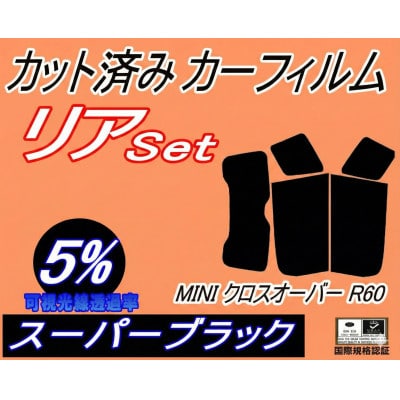 リア (s) MINI クロスオーバー R60 (5%) カット済み カーフィルム ZA16
