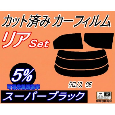 リア (s) クロノス GE (5%) カット済み カーフィルム GESR GEEP GE8P