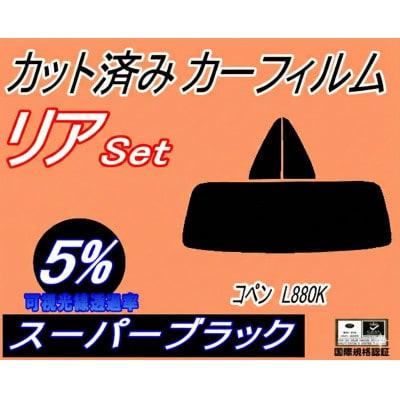 リア (s) コペン L880K (5%) カット済み カーフィルム ダイハツ用