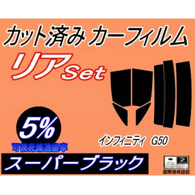 リア (s) インフィニティ G50 (5%) カット済み カーフィルム HG