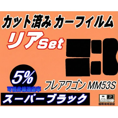 リア (b) フレアワゴン MM53S (5%) カット済み カーフィルム MM53 タフスタイル