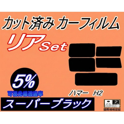 リア (s) ハマー H2 (5%) カット済み カーフィルム