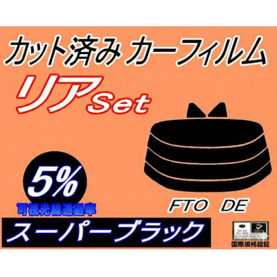 リア (s) FTO DE (5%) カット済み カーフィルム DE2A DE3A DE系 ミツビシ