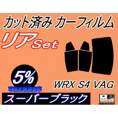 リア (b) WRX S4 VAG (5%) カット済み カーフィルム VAG VAB STI