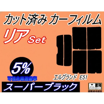 リア (s) エルグランド E51 (5%) カット済み カーフィルム E51系 NE51 ME51