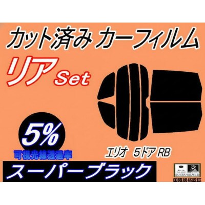 リア (s) エリオ 5ドア RB (5%) カット済み カーフィルム RB21S RD51S